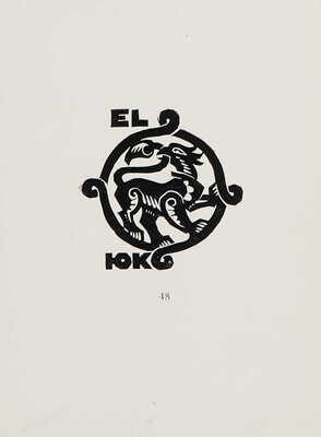 [Парадная книга СССР] Раудсепп В., Тальвоя А., Руммо П. 10 лет Советской Эстонии. 1940 21/VII 1950. Таллин, 1950.